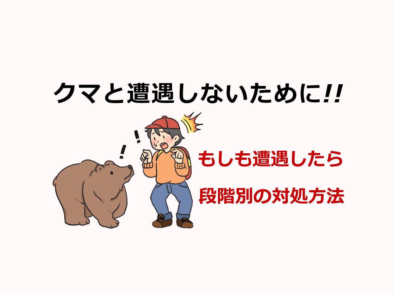 熊と遭遇したら