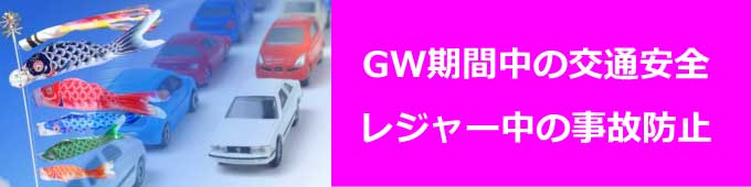 ゴールデンウィーク中の交通事故防止