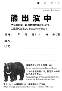 クマ出没チラシ