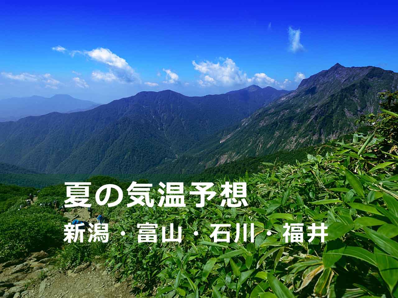 福井、石川、富山、新潟の夏