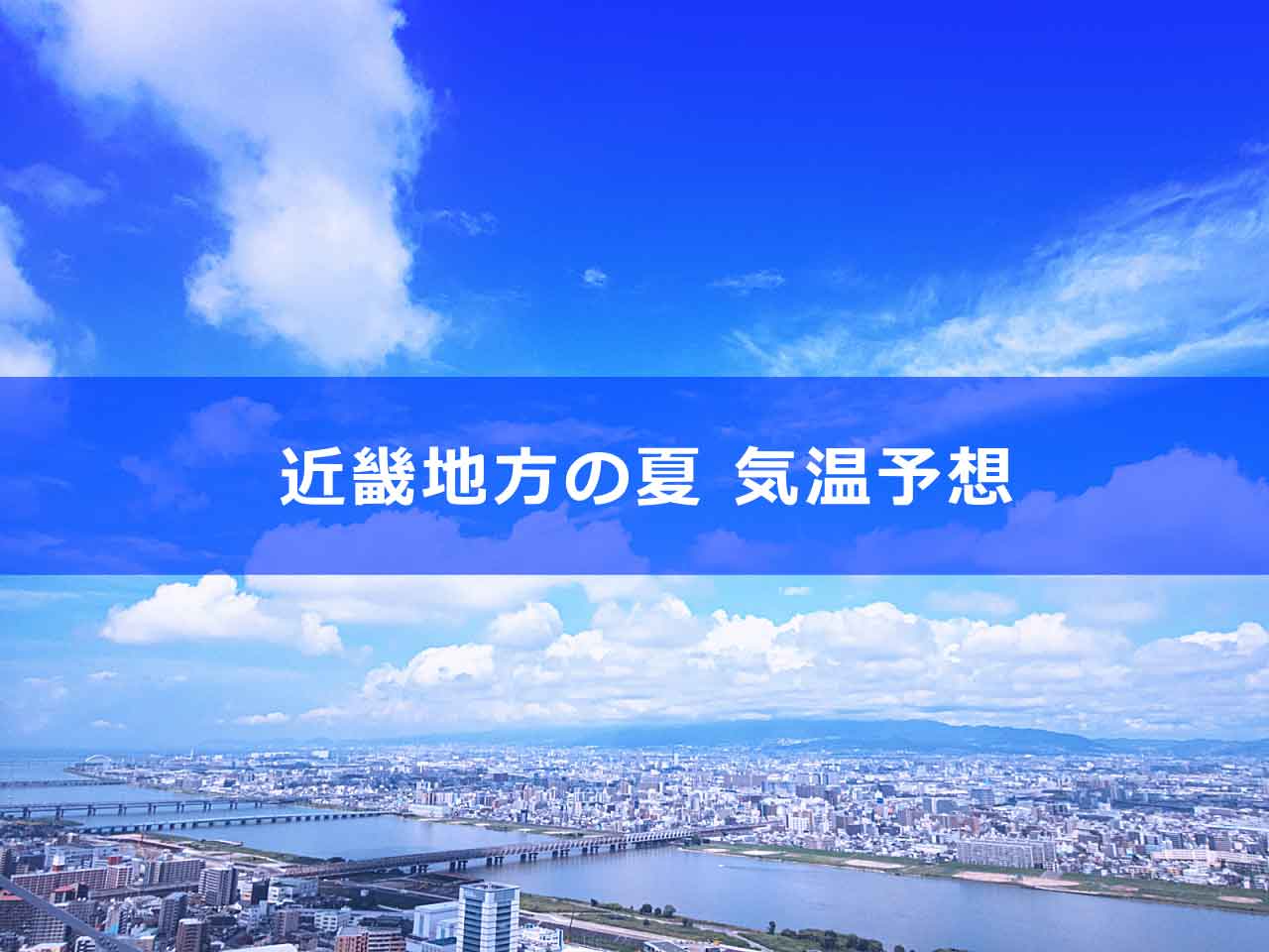 近畿地方の夏の気温予想