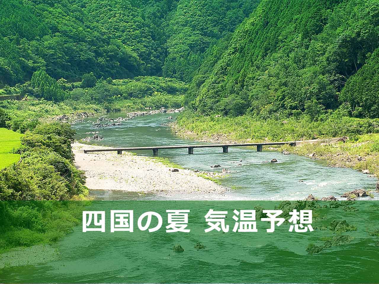 四国の夏 気温予想