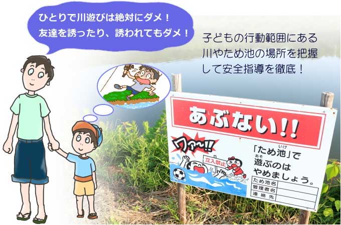 子どもの水難事故防止