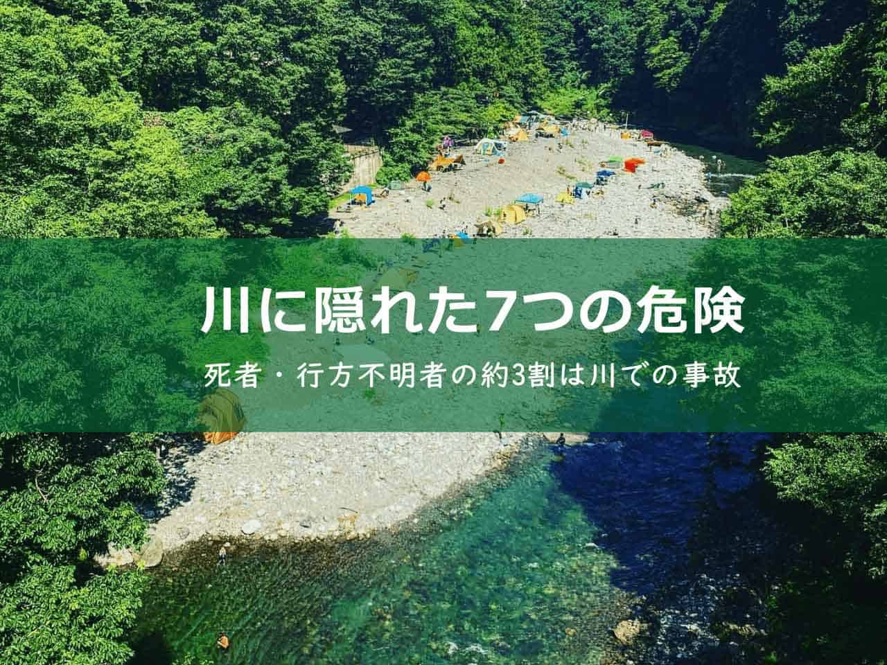 川で溺れる原因・理由