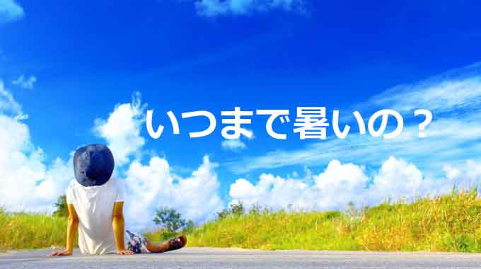 いつまで暑いの（2022年の夏）