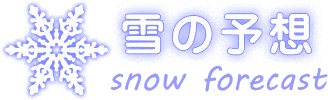 雪の予想