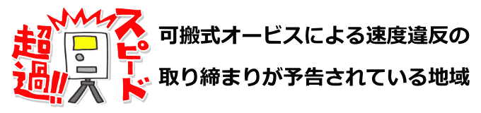 可搬式オービスの取り締まり情報