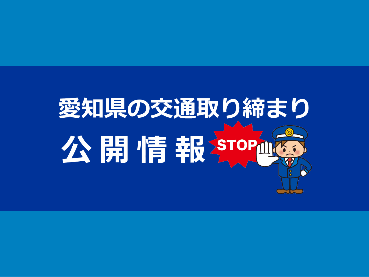 交通取り締まり情報