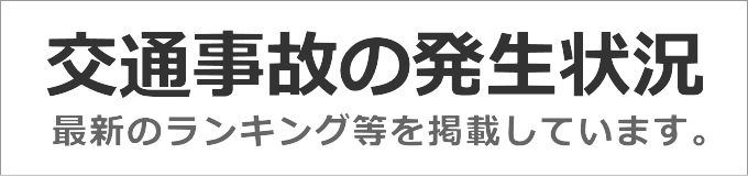 交通死亡事故ランキング