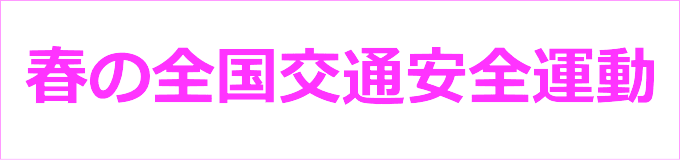 春の全国交通安全運動