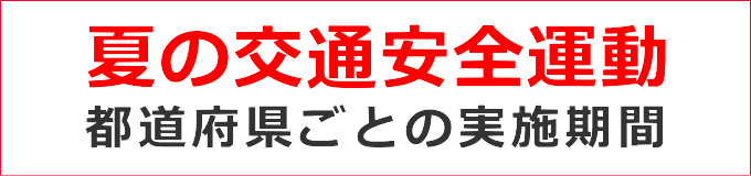 夏の交通安全運動