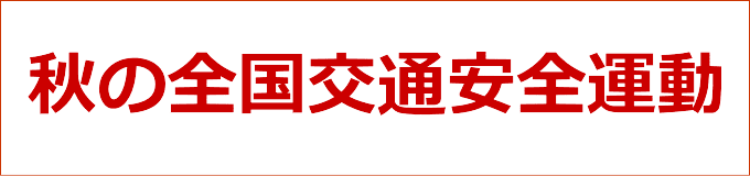 秋の全国交通安全運動