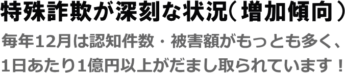 12月は詐欺被害がもっとも多い