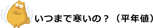 いつまで寒いの？