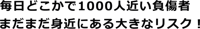 交通事故は身近にある大きなリスク