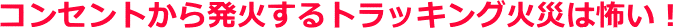 トラッキング火災