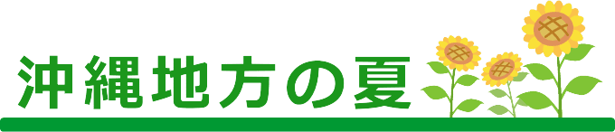 沖縄の夏