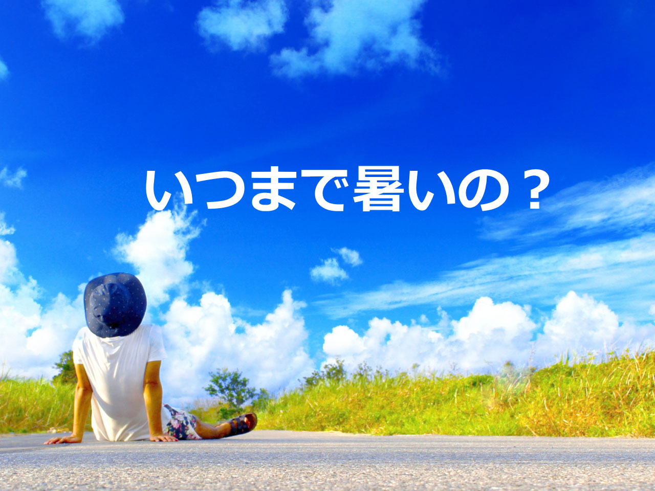 【いつまで暑いの？】全国的な暑さ、１１月頃まで続く…夏の異常気象「気圧のシーソー」が原因  [香味焙煎★]