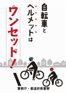 自転車の交通安全