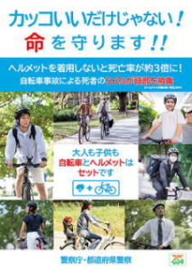自転車の交通事故防止
