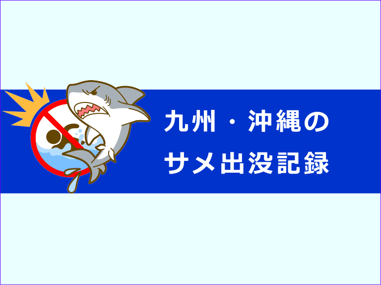 サメの出没記録