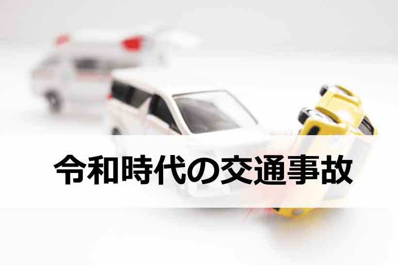 令和時代の交通事故