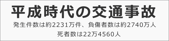 平成時代の交通事故