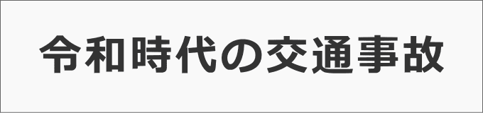 令和時代の交通事故