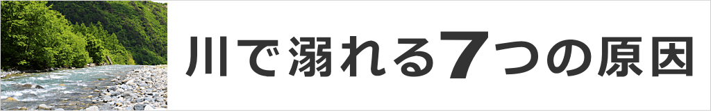 川で溺れる7つの理由