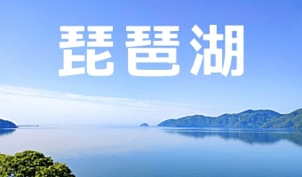 琵琶湖の水難事故