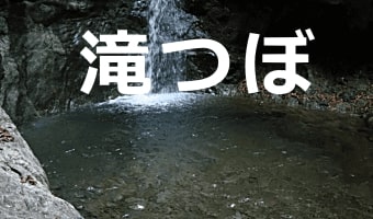 滝つぼの水難事故