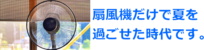 70年代、80年代は、扇風機だけで夏を過ごせた時代