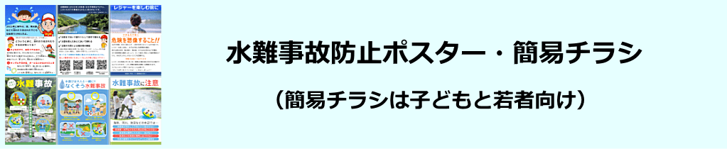 水難事故防止ポスター