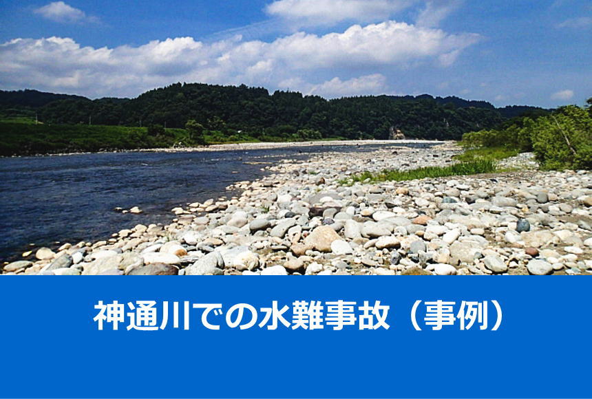 神通川での水難事故