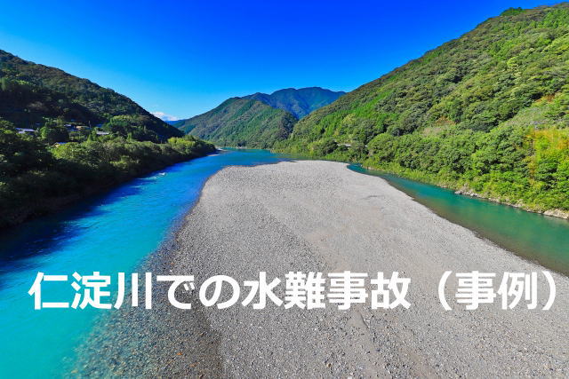 仁淀川での水難事故