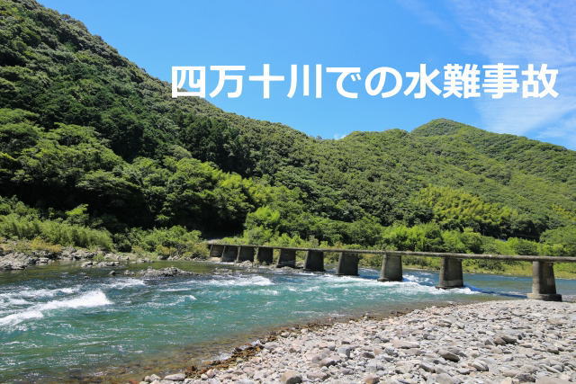 四万十川での水難事故