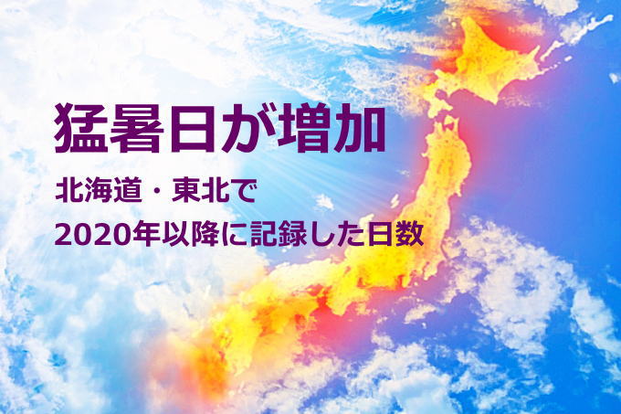 北海道・東北の猛暑日