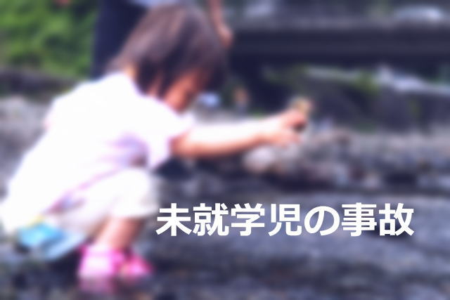 未就学児童の水難事故