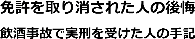 飲酒運転の後悔・手記