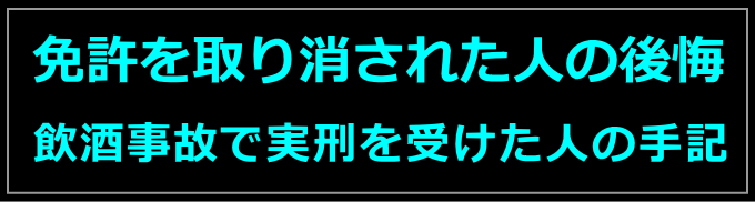 飲酒運転で免許取り消しと実刑を受けた人の後悔（手記と動画）