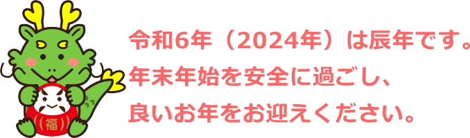 2024年はたつ年