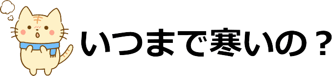 いつまで寒いの