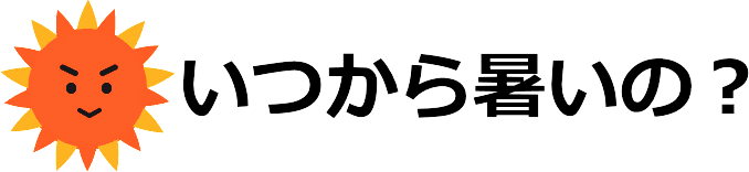 いつから暑いの？