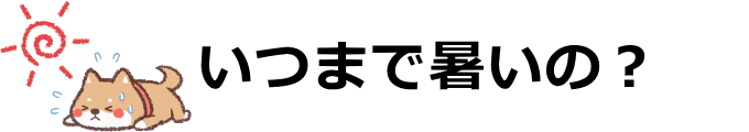 旭川市はいつまで暑いの？