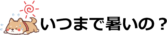 いつまで暑いの？（暑さのピーク）