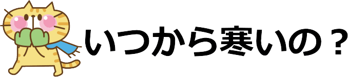 いつから寒いの