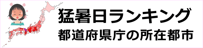 猛暑日の全国ランキング