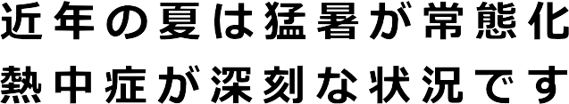 熱中症が心配