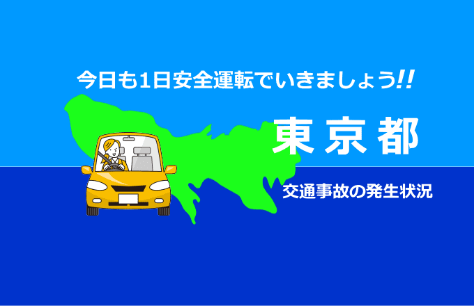 東京都の交通事故発生状況