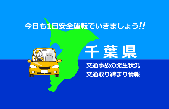 千葉県の交通事故発生状況